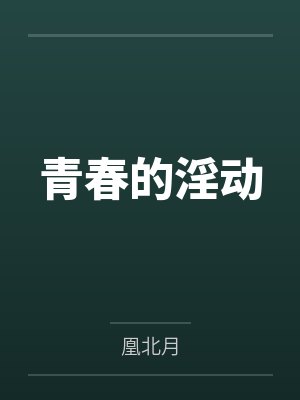 疯批总裁强制爱,我宁死不从