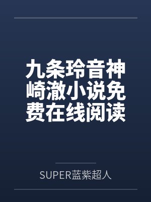 白天冰冷的雌性,夜里被大佬哄软