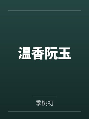 师父让我跟着师娘和师姐下山除妖,结果她们迷上了我的巨根,最后我把她们睡走了