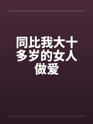 影后来袭：总裁请低调by乔小妹唐染
