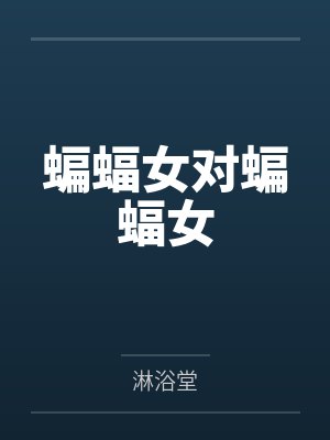 毁我前程后,家破人亡你哭啥