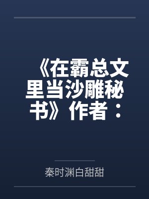 被霸凌的女生太好骗了,所以调教了一下