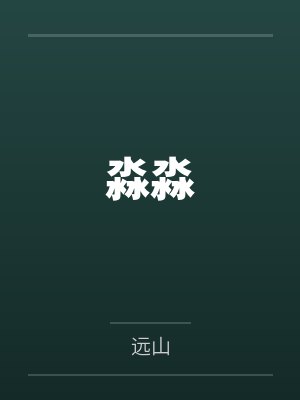 神奇的被NTR经历