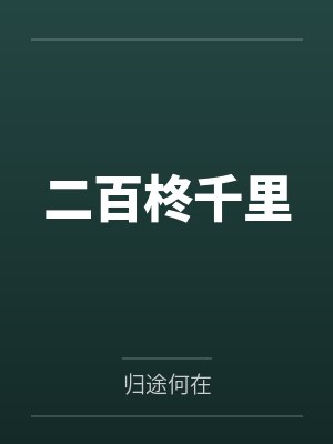 收获人妻的小贼