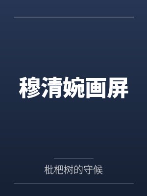 奶妈三人组的淫荡调教