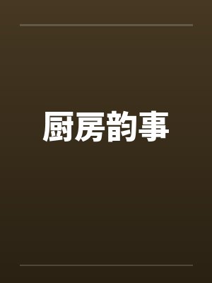 耻悦人妻日记