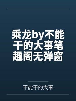 诱骗邻居小孩的坏人妻（无绿改）