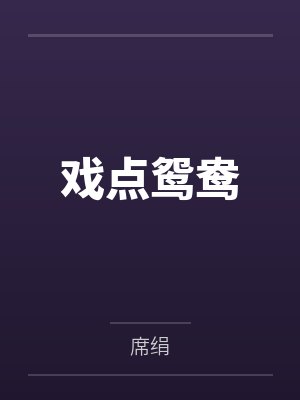 白话水浒传