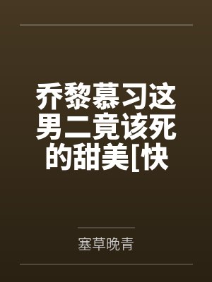 扳弯疯批反派后,我跑路了by尧言Na