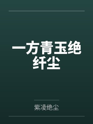 农家娇女宋朵朵