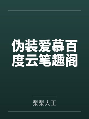 生活无趣后，我对巨乳淫臀老婆的ntrs分享生活