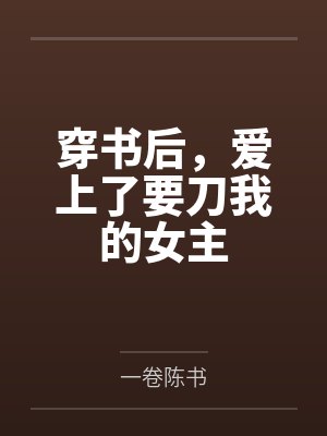 与仙子师尊的赎罪(调教高冷仙子师尊)