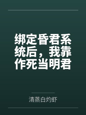 BL《在狗血文里当万人迷后[快穿]》作者：苜黎黎