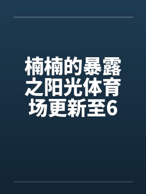 巨乳处女人妻与正太的按摩游戏