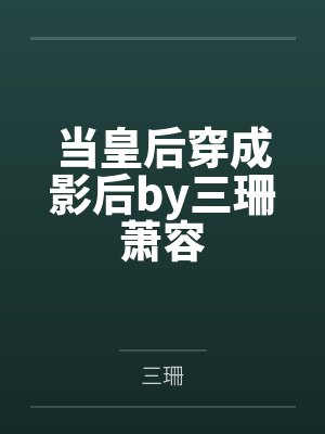 大概可能在拯救世界的我在末世开后宫的淫乐性福生活