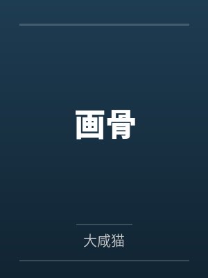 全身挂满情趣玩具的青衣,在铃的露出调教下成为专属性奴