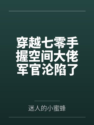 【首发热文】《重生后,我走绿茶的路让绿茶无路可走》封衍 宋允安