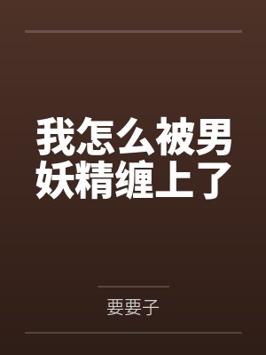 开心体质的我共感玉玉症总裁后,他砸千金只为博我一笑