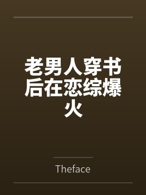 我是穿书文里的恶毒炮灰