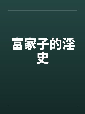 穿越成大鸡鸡小男娘结果被巨乳大屁股扶她人妻爆肏成肉便器