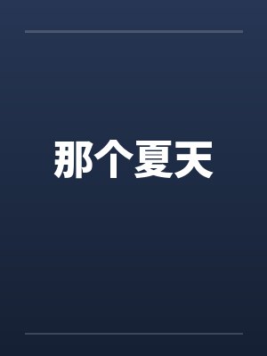 婆婆怀三胎逼儿媳出抚养费