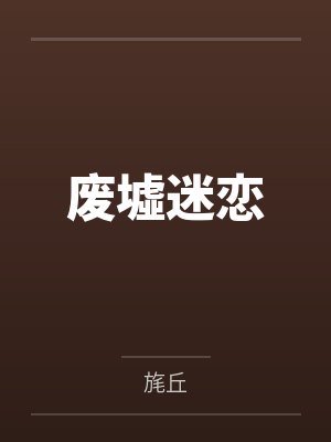 我的家（母子，纯爱，全家桶）