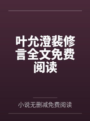 BL《热搜预告》作者：林暮烟