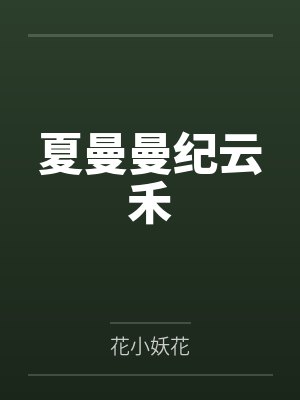 妈妈们的茶话会2:妈妈后宫与禁忌婚礼