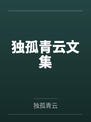 属于我的异世界后宫之旅