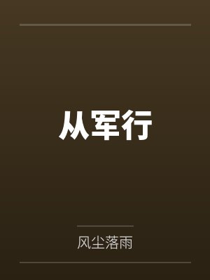 我亲爱的陆先生by顾南舒顾南舒