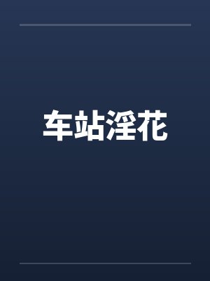 本以为能当芭蕾后宫男主，却穿上粉色拘束器沦为29个女生的脚底贱奴