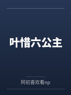 一对百合狐妖为了恢复修为，去与男人结合