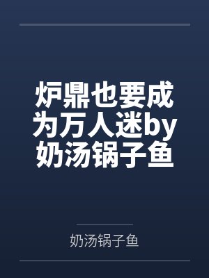 和豪门导演假戏真做了[重生]