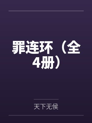 路人甲小姐拒绝开后宫