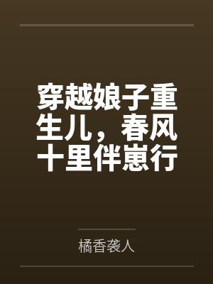 [完结35by番外]和亲公主很耐操 作者：奶茶要全糖