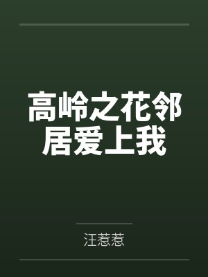 那只灰兔子的耳朵里,藏着男友的秘密