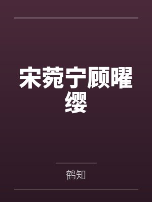 有着九年感情的青梅被富二代牛走,留学生黑哥舍友帮我报仇操了黄毛全家,还把黄毛的处女未婚妻买过来送到我