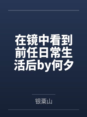 妹妹突然跟我说她可能是M【伪骨科】