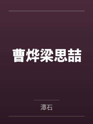 隐居在深林中的两位身材丰腴肥硕却有体寒的绝美神州百合仙子