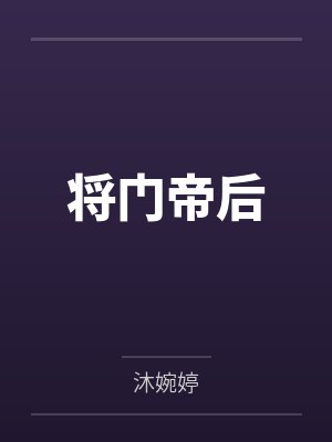 天启时代的祸乱——奥奇的后宫