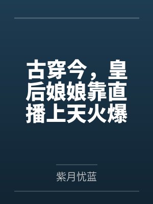 从养女开始的后宫之旅