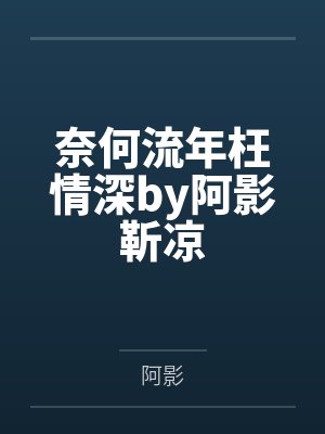 薛定谔的情敌by梦茗冥冥