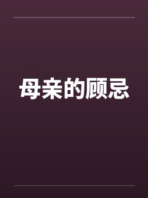 女婿,你太猛了,放过我吧