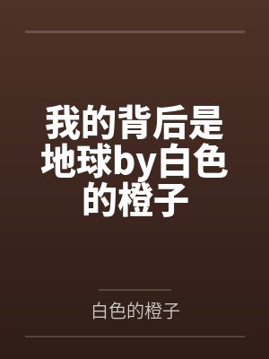 床戏替身女演员的洗白之路笔趣阁无弹窗