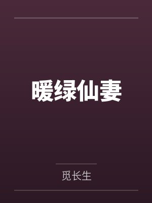 《女尊：无能的妻子和被强娶豪夺的我》
