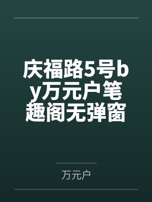 无敌傲龙by大梦小语黄毛