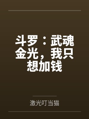听信弹幕摆烂后,死对头未婚夫急了