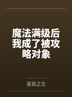 地星穿越，我从满级国术开始进化