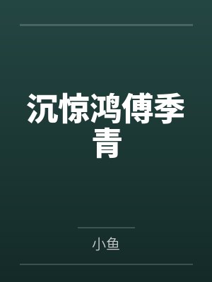 《订婚后，未婚夫通知我给青梅让位》
