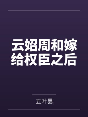 无限之禽兽修仙者(修仙少年的艳途)